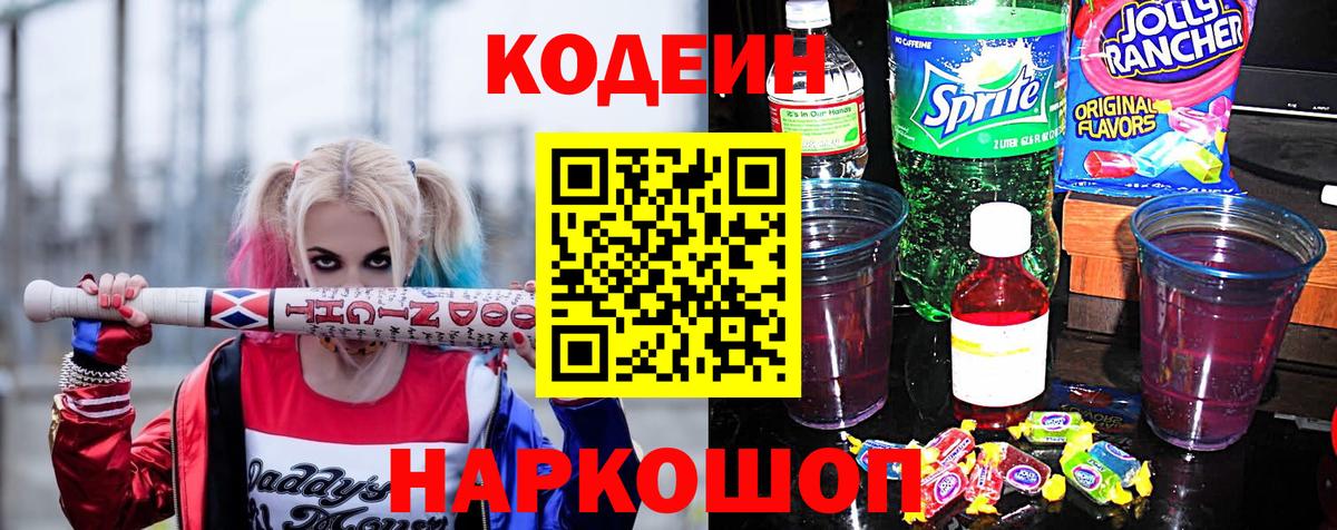 Кодеиновый сироп Lean Purple Drank Астрахань