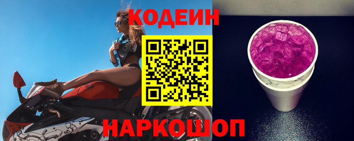 Астрахань  Codein напиток Lean (лин)  Вход с VPN  Codein Purple Drank 